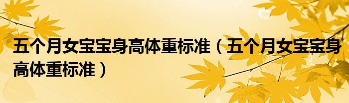 五個月女寶寶身高體重標(biāo)準(zhǔn)（五個月女寶寶身高體重標(biāo)準(zhǔn)）
