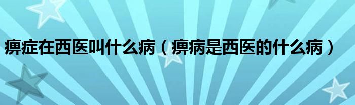 痹癥在西醫(yī)叫什么?。ū圆∈俏麽t(yī)的什么病）