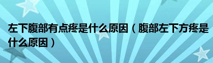 左下腹部有點(diǎn)疼是什么原因（腹部左下方疼是什么原因）
