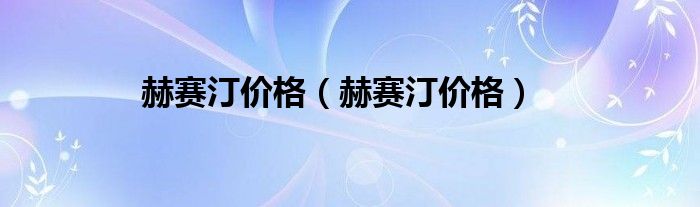 赫賽汀價(jià)格(赫賽汀價(jià)格)