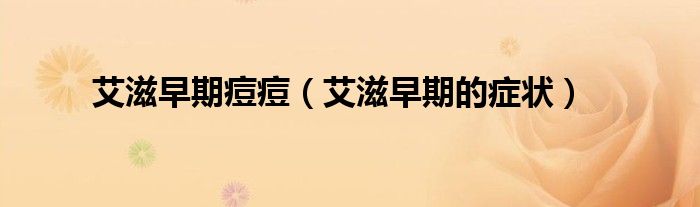 艾滋早期痘痘（艾滋早期的癥狀）