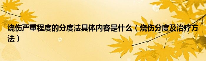 燒傷嚴(yán)重程度的分度法具體內(nèi)容是什么（燒傷分度及治療方法）