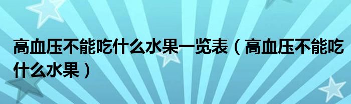 高血壓不能吃什么水果一覽表（高血壓不能吃什么水果）