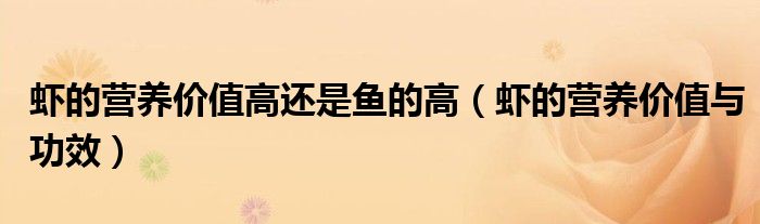 蝦的營(yíng)養(yǎng)價(jià)值高還是魚(yú)的高（蝦的營(yíng)養(yǎng)價(jià)值與功效）