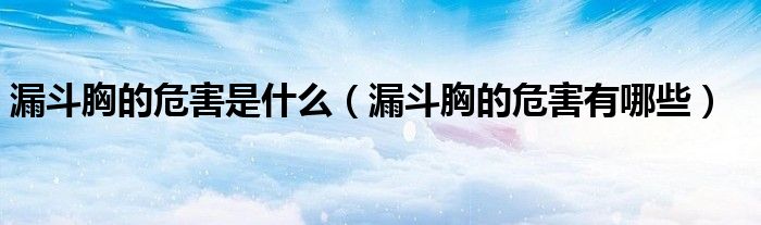 漏斗胸的危害是什么(漏斗胸的危害有哪些)