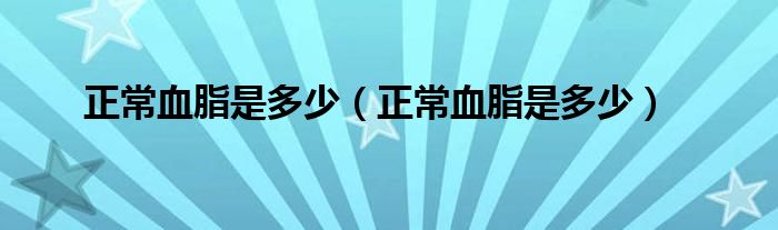 正常血脂是多少（正常血脂是多少）