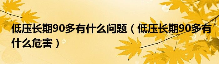 低壓長期90多有什么問題（低壓長期90多有什么危害）