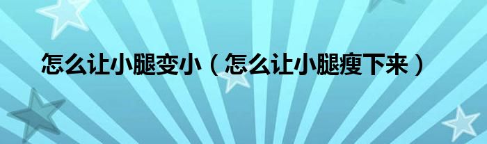 怎么讓小腿變?。ㄔ趺醋屝⊥仁菹聛恚?class='thumb lazy' /></a>
		    <header>
		<h2><a  href=