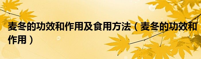 麥冬的功效和作用及食用方法（麥冬的功效和作用）