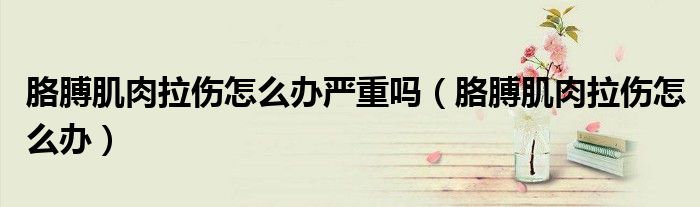 胳膊肌肉拉傷怎么辦嚴(yán)重嗎（胳膊肌肉拉傷怎么辦）