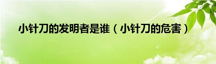小針刀的發(fā)明者是誰（小針刀的危害）