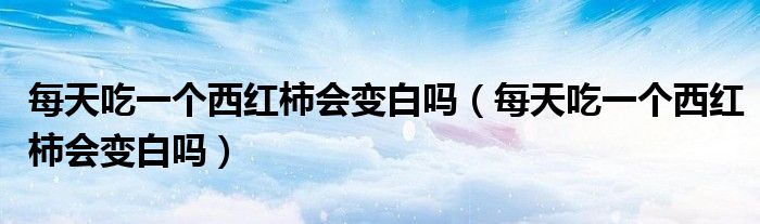 每天吃一個(gè)西紅柿?xí)儼讍幔刻斐砸粋€(gè)西紅柿?xí)儼讍幔?class='thumb lazy' /></a>
		    <header>
		<h2><a  href=