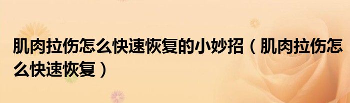 肌肉拉傷怎么快速恢復(fù)的小妙招(肌肉拉傷怎么快速恢復(fù))