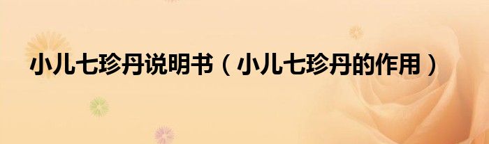 小兒七珍丹說(shuō)明書（小兒七珍丹的作用）