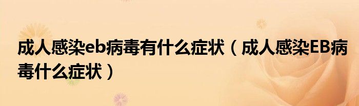 成人感染eb病毒有什么癥狀（成人感染EB病毒什么癥狀）