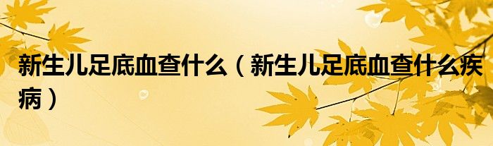 新生兒足底血查什么（新生兒足底血查什么疾?。?class='thumb lazy' /></a>
		    <header>
		<h2><a  href=