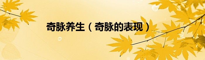 奇脈養(yǎng)生（奇脈的表現(xiàn)）