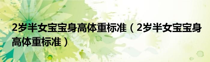 2歲半女寶寶身高體重標準（2歲半女寶寶身高體重標準）