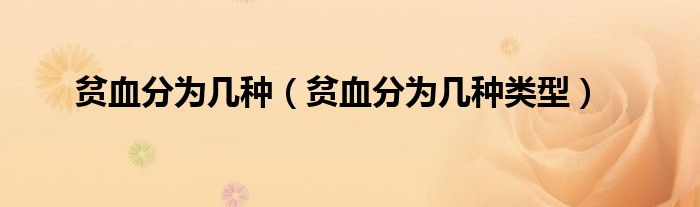 貧血分為幾種（貧血分為幾種類型）