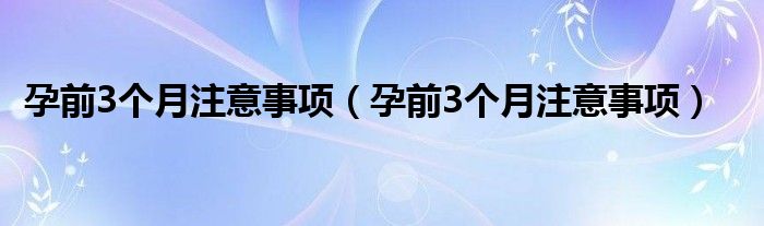 孕前3個月注意事項（孕前3個月注意事項）