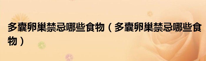 多囊卵巢禁忌哪些食物（多囊卵巢禁忌哪些食物）