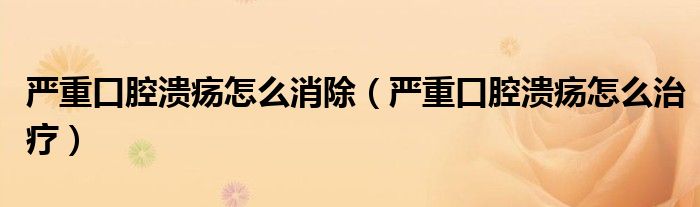 嚴(yán)重口腔潰瘍?cè)趺聪▏?yán)重口腔潰瘍?cè)趺粗委煟?class='thumb lazy' /></a>
		    <header>
		<h2><a  href=