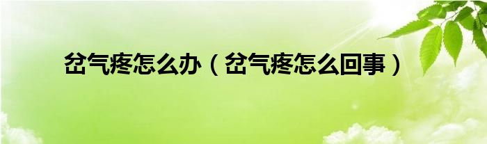 岔氣疼怎么辦（岔氣疼怎么回事）