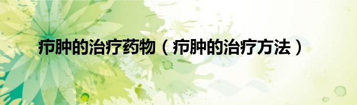 癤腫的治療藥物（癤腫的治療方法）