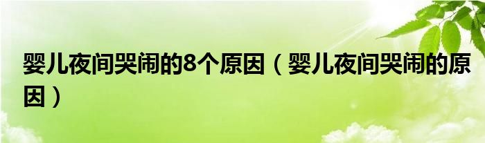 嬰兒夜間哭鬧的8個原因（嬰兒夜間哭鬧的原因）