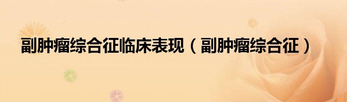 副腫瘤綜合征臨床表現(xiàn)（副腫瘤綜合征）