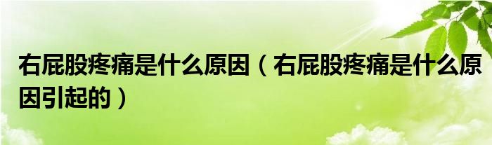 右屁股疼痛是什么原因（右屁股疼痛是什么原因引起的）