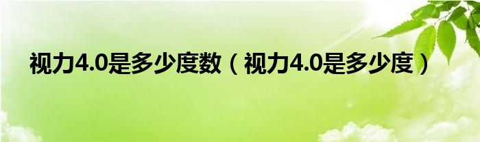 視力4.0是多少度數(shù)（視力4.0是多少度）