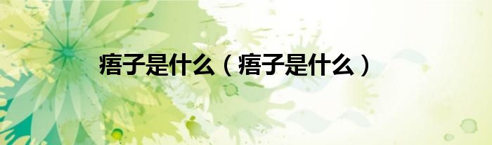 痦子是什么（痦子是什么）