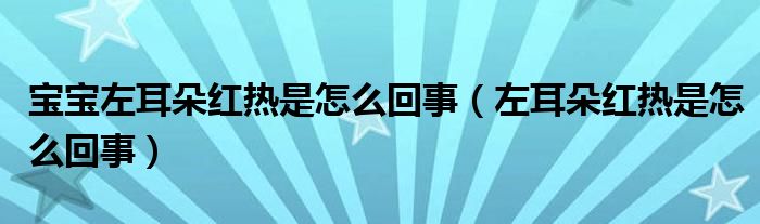 寶寶左耳朵紅熱是怎么回事（左耳朵紅熱是怎么回事）