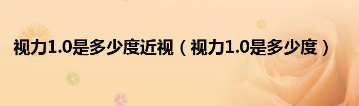 視力1.0是多少度近視（視力1.0是多少度）