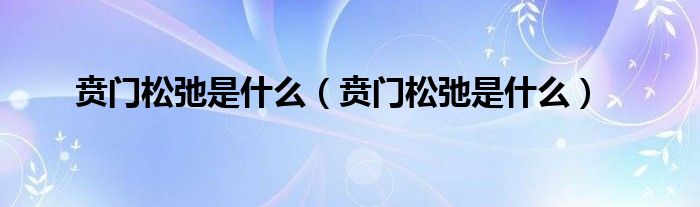 賁門松弛是什么（賁門松弛是什么）