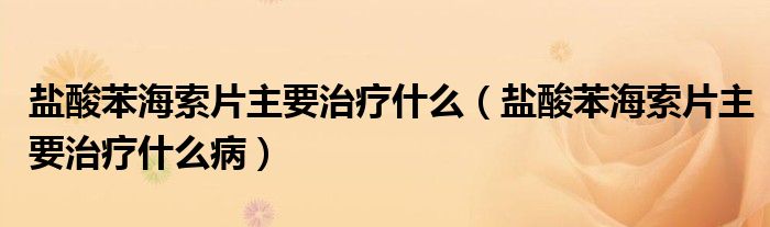 鹽酸苯海索片主要治療什么（鹽酸苯海索片主要治療什么?。?class='thumb lazy' /></a>
		    <header>
		<h2><a  href=