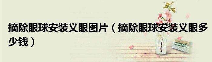 摘除眼球安裝義眼圖片（摘除眼球安裝義眼多少錢）
