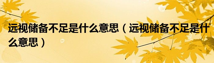 遠視儲備不足是什么意思（遠視儲備不足是什么意思）