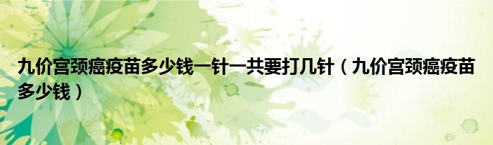 九價宮頸癌疫苗多少錢一針一共要打幾針(九價宮頸癌疫苗多少錢)