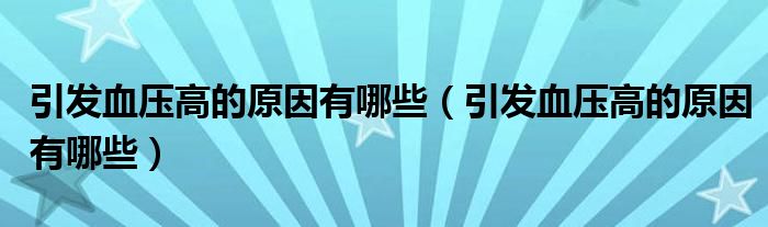 引發(fā)血壓高的原因有哪些（引發(fā)血壓高的原因有哪些）