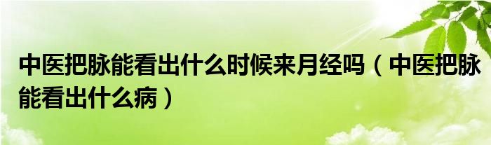中醫(yī)把脈能看出什么時候來月經(jīng)嗎（中醫(yī)把脈能看出什么?。?class='thumb lazy' /></a>
		    <header>
		<h2><a  href=