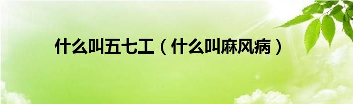 什么叫五七工（什么叫麻風?。?class='thumb lazy' /></a>
		    <header>
		<h2><a  href=