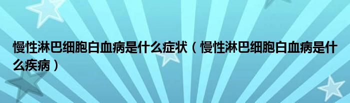 慢性淋巴細(xì)胞白血病是什么癥狀（慢性淋巴細(xì)胞白血病是什么疾?。?class='thumb lazy' /></a>
		    <header>
		<h2><a  href=