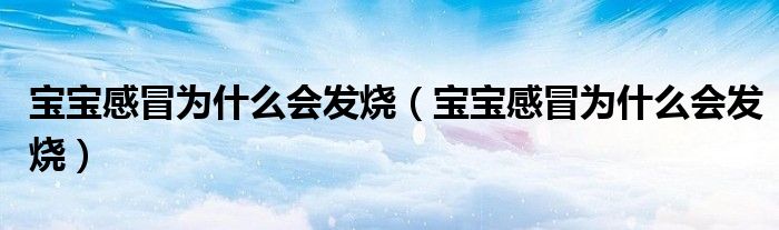 寶寶感冒為什么會(huì)發(fā)燒（寶寶感冒為什么會(huì)發(fā)燒）