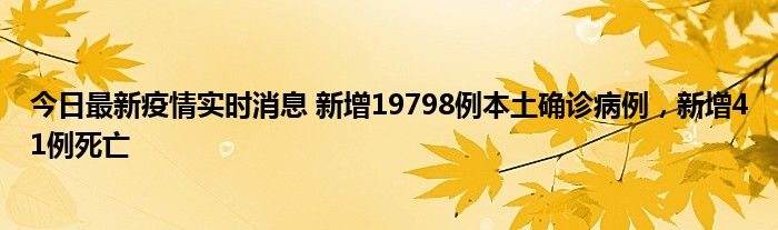 今日最新疫情實(shí)時(shí)消息 新增19798例本土確診病例，新增41例死亡