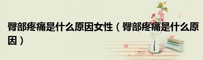 臀部疼痛是什么原因女性（臀部疼痛是什么原因）