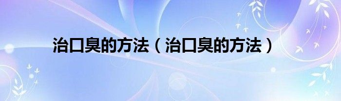 治口臭的方法（治口臭的方法）