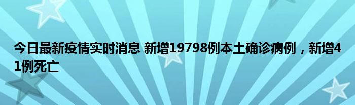今日最新疫情實時消息 新增19798例本土確診病例，新增41例死亡