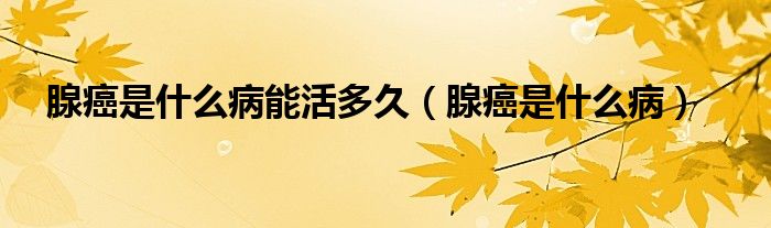 腺癌是什么病能活多久（腺癌是什么?。?class='thumb lazy' /></a>
		    <header>
		<h2><a  href=